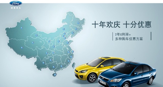 十年歡慶，十年優(yōu)惠”購買福特?？怂?，享受：2年0利率+多種購車優(yōu)惠方案！