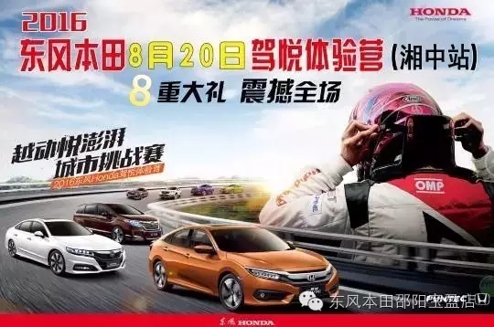買車找經理？OUT了！來200萬東風本田體驗營！【邵陽站】