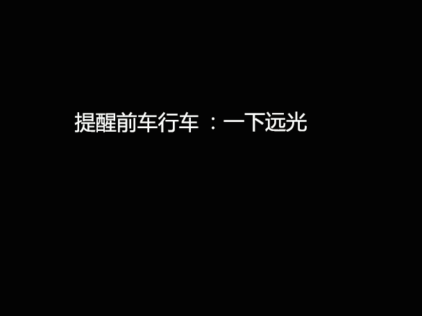 文明用車 - 大燈連閃3下你知道什么意思嗎？