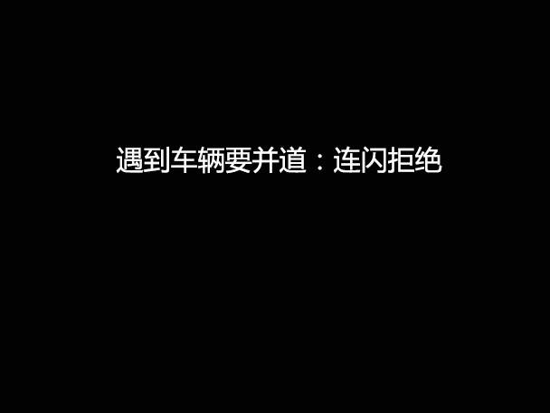 文明用車 - 大燈連閃3下你知道什么意思嗎？