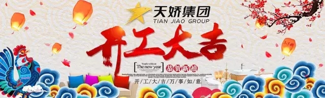 天嬌集團(tuán)開工大吉！讓我們擼起袖子加油干！