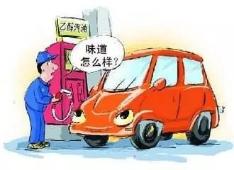 乙醇汽油2020年全覆蓋？有什么優(yōu)缺點？看這篇文章就夠了！