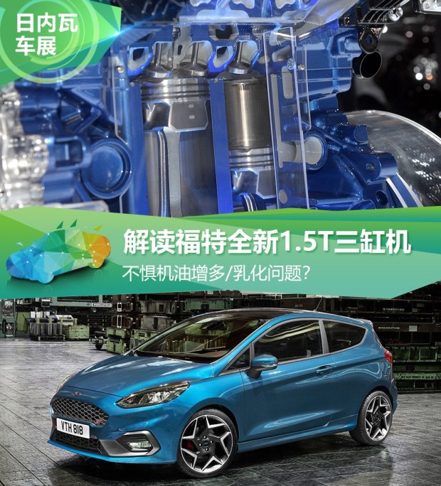 不懼機油問題？解讀福特全新1.5T三缸機