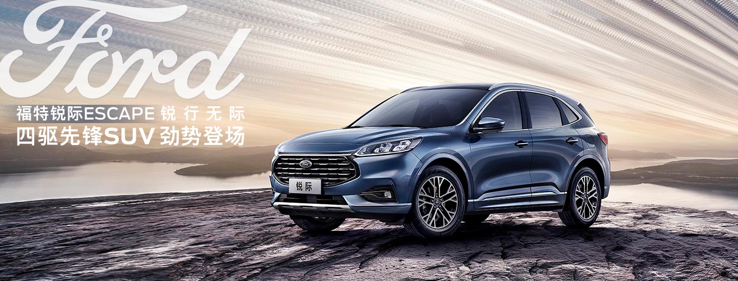 邵陽(yáng)長(zhǎng)安福特銳際ESCAPE - 四驅(qū)先鋒SUV，勁勢(shì)登場(chǎng)
