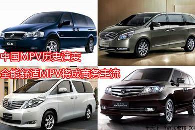 中國MPV歷史演變，全能舒適MPV將成商務(wù)主流