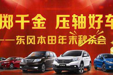 銷量連創(chuàng)歷史新高，東風(fēng)Honda全車系年底沖刺