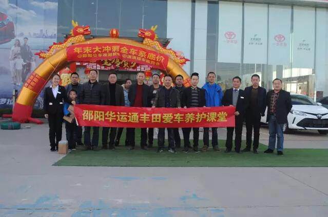 天嬌集團一汽豐田（華運通）4S店愛車講堂活動完美落幕！
