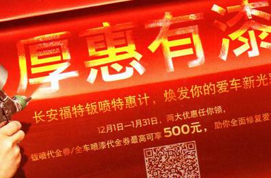 厚惠有漆 - 長安福特鈑噴特惠季，煥發(fā)你的愛車新光彩！