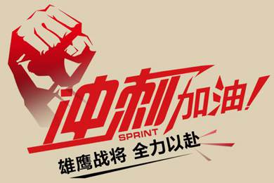 決戰(zhàn)12月！越努力，越幸運！