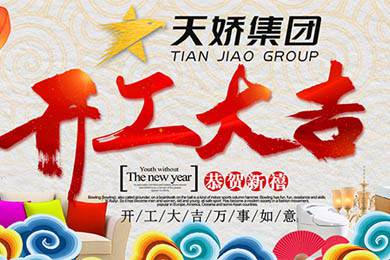 天嬌集團開工大吉！讓我們擼起袖子加油干！