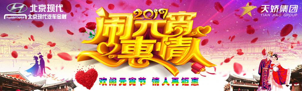 愛有期限 北京現(xiàn)代與你相愛一萬(wàn)年！