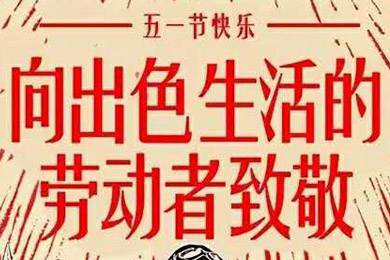 【五一快樂(lè)】勞動(dòng)最光榮 向勞動(dòng)者致敬！