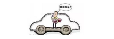 異地購(gòu)車，想要不吃虧，這些事你必須注意！