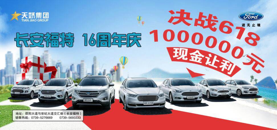 讓利百萬，決戰(zhàn)618---長(zhǎng)安福特16周年慶限時(shí)搶購(gòu)會(huì)門票火爆預(yù)售中......