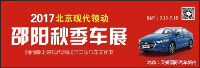 2017湘西南第二屆汽車文化節(jié)暨（北京現(xiàn)代領(lǐng)動(dòng)）邵陽(yáng)秋季車展正式啟動(dòng)！