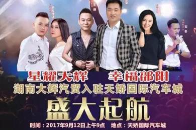 【明星助開業(yè)，飛機(jī)賀起航】9月12日大輝汽車強(qiáng)勢(shì)進(jìn)駐天嬌國際汽車城