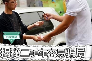 買二手車怕被騙？揭秘二手車交易騙局