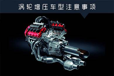 省油扭矩大其他就不管？渦輪增壓車(chē)型注意事項(xiàng)