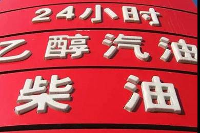 乙醇汽油2020年全覆蓋？有什么優(yōu)缺點(diǎn)？看這篇文章就夠了！