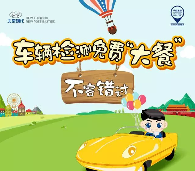 國(guó)慶免費(fèi)車輛檢測(cè)，拿走不謝！