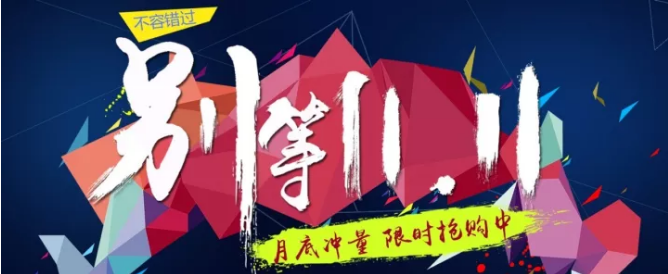 還等雙11 ？您來(lái) 就是雙11！