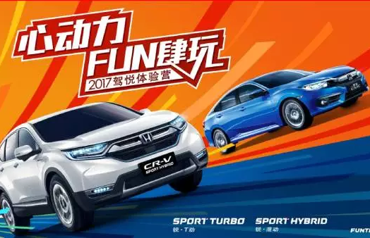 如約而來(lái)，開(kāi)心而歸！東風(fēng)Honda駕悅體驗(yàn)營(yíng)第三站圓滿收官！