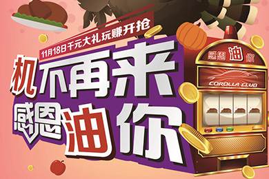 【感恩節(jié)】卡羅拉俱樂部專屬福利來了，最高1000元機(jī)油劵限時(shí)搶！