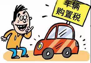 2018年元旦后，購(gòu)置稅發(fā)生重大改變！