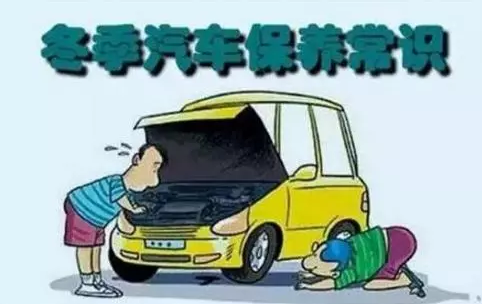 冬天汽車怎么保養(yǎng)？注意這七項(xiàng)，能讓你的車多開5年