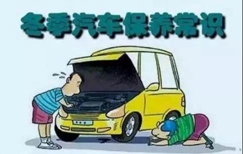 冬天汽車怎么保養(yǎng)？注意這七項(xiàng)，能讓你的車多開5年