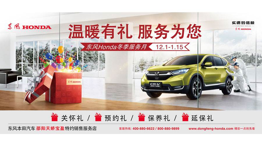 【溫暖有禮、服務(wù)為您】東風(fēng)Honda冬季服務(wù)月暖心開(kāi)啟
