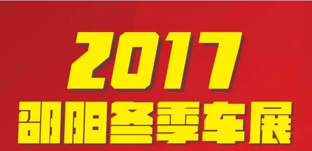 【12.08-12.11邵陽(yáng)冬季車展倒計(jì)時(shí)4天】車技表演SHOW，坐穩(wěn)了，老司機(jī)帶你燃擎上路！