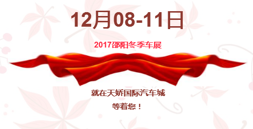 12.08-12.11邵陽(yáng)冬季車展倒計(jì)時(shí)1天】這個(gè)冬天不只是一點(diǎn)點(diǎn)的冷?。〈藭r(shí)，還不買車，冬天怎么給自己一個(gè)交代？
