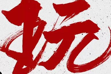 玩，我是認(rèn)真的！