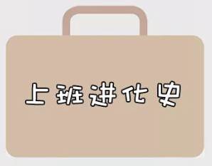 再戰(zhàn)2018，我們的上班進化史