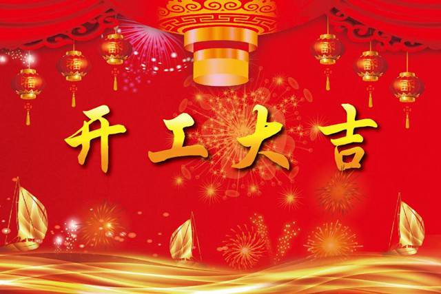 開工大吉！2018 新的開始，加油！
