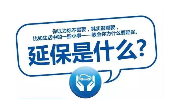延保原來有這么多好處，你清楚嗎?