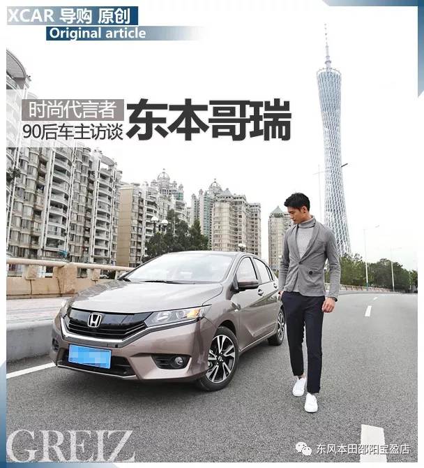 時(shí)尚實(shí)用代言者 東風(fēng)本田哥瑞車(chē)主訪談
