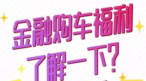 金融購車福利了解一下？