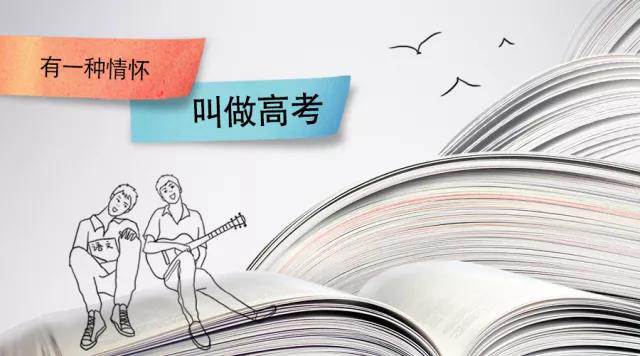 高考季丨高考，是一種難忘的情懷