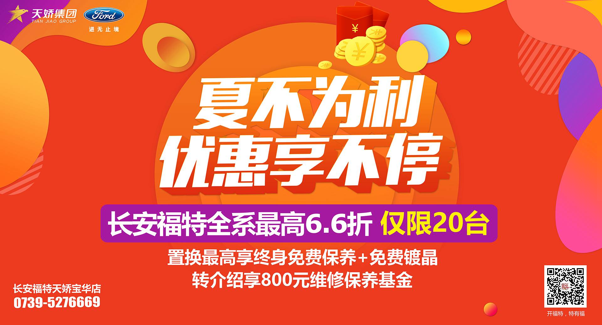 邵陽市長安福特，全系車型最高6,6折，僅限特價(jià)車20臺(tái)！