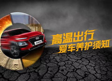 高溫出行，愛車養(yǎng)護(hù)須知
