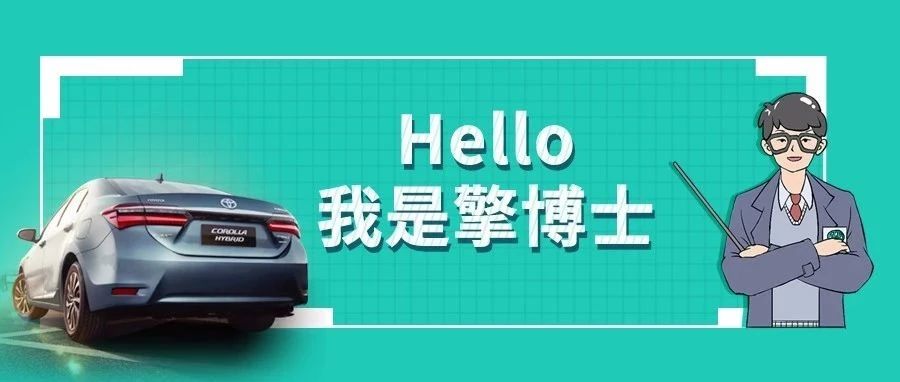 擎博士說車丨你猜，雙擎的親密助手是誰？