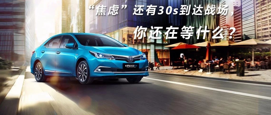 “焦慮”還有30s到達戰(zhàn)場，你還在等什么？