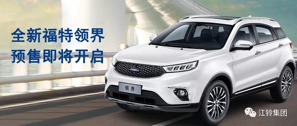 11.98萬(wàn)—16.98萬(wàn)！全新福特領(lǐng)界預(yù)售即將開(kāi)啟