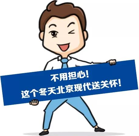 這個(gè)冬季，北京現(xiàn)代款款車(chē)型送關(guān)懷！