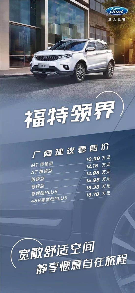 10.98萬(wàn)元起，福特領(lǐng)界震撼上市