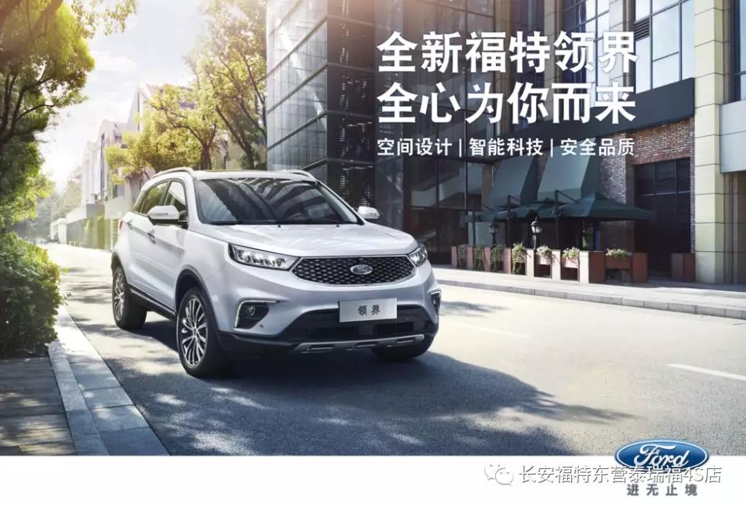 寬適空間、領(lǐng)先智能、無(wú)憂安全 10.98萬(wàn)元起 福特領(lǐng)界矚目上市