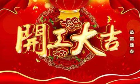 【天嬌集團(tuán)·北京現(xiàn)代邵陽寶京】正月初八 開工大吉！