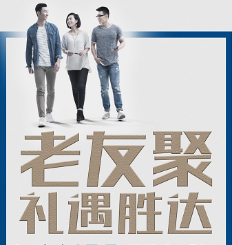 老友聚·禮遇勝達|在一瞬間，有一百萬種福利！
